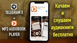 Качаем и слушаем аудиокниги бесплатно TelegramXMP3 Audiobook Player [upl. by Yager]