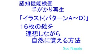 認知機能検査、手がかり再生・パターンＡ・Ｂ・Ｃ・Ｄ・絵を自然に覚える方法 [upl. by Wurtz]