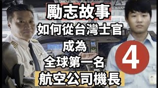 這是我勵志故事的第4集 內容講述參加航空公司面試時；如何準備面試以及他們提出的問題面試 航空 airline [upl. by Brynn]