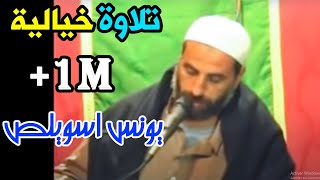 تلاوة مجودة رائعة جدا للقارئ الكبير يونس اسويلص سورة النور  Quran Recitation  Qari Younes Souilas [upl. by Kerat]