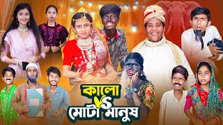 কালো VS মোটা মানুষ । Kalo VS Mota Manus I Gramergolpo Letest Video [upl. by Anyahs]