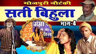 सती बिहूला भाग4  Bhojpuri Nautanki  Nautanki Nach Programme 2017 [upl. by Gnohc]