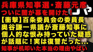 【兵庫県知事選・斎藤元彦】【超衝撃】百条委員会委員長の奥谷謙一県議が斎藤元彦知事に個人的な恨みを持っていた疑惑がヤバい 斎藤知事が机を叩いた本当の理由、尼崎の新埠頭建設は闇か？ （TTMつよし [upl. by Ciapha798]