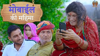 फ्री के मोबाइल की महिमा  Rajasthani Haryanvi Comedy  Murari Lal Comedy [upl. by Hooker]