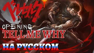 BERSERK OP  TELL ME WHY RUSSIAN COVER [upl. by Haik]