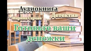 Аудиокнига Готовьте ваши денежки Детектив [upl. by Frasco]