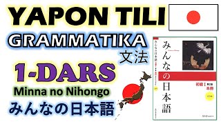 1DARS Yapon tili GRAMMATIKA JLPT N5  みんなの日本語・文法・第１課 [upl. by Japeth]