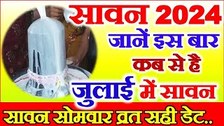 Sawan Kab Hai 2024  Sawan 2024 Date Time  2024 Sawan Somwar Vrat  सावन का महीना कब से कब तक [upl. by Aramat425]