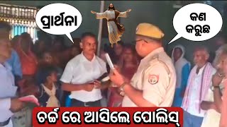 ପ୍ରାର୍ଥନା ସଭାରେ ପୋଲିସ୍ କାହିଁକି ଆସିଲେ  Christian prayer meeting  Odia Jesus News  JP Odia [upl. by Einnov389]