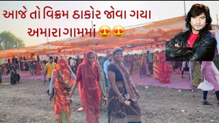 Amara Gam ma Vikram thakor avya  ame badha jova Gaya  Akshu’s Family Vlogs [upl. by Finley268]