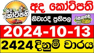 Ada Kotipathi 2424 20241013 ලොතරැයි දිනුම් අංක අද කෝටිපති ලොතරැයි දිනුම් අංක DLB [upl. by Stinson181]