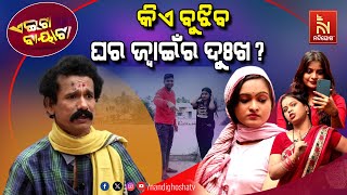 ଭିଣୋଇ ପାଖରେ ଶାଳୀ ଅସୁରକ୍ଷିତ  Relationships By Marriage  Papu Pom Pom Odia Comedy  Aeita Bayata [upl. by Nomsed]