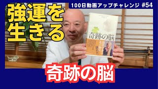 54【強運を生きる】左脳のタイムラインは未来と過去、人は不安は未来にするもので、後悔は過去にするもの。右脳は今現在しか感じていないので幸せしか無いのです。これは本当のこと。 [upl. by Alastair]