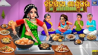 Chatpata sasughar  ଚଟପଟା ଶାଶୂଘର  Odia Stories  Odia Moral Story  Odia Cartoon  Odia Story [upl. by Olecram13]