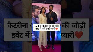 Katrina Kaif and vicky kaushal spotted at eventkatrinakaif vickykaushal shortsvideo [upl. by Naenaj]