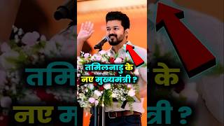 थलापति विजय मुख्यमंत्री क्यों बनना चाहते हैं thalapathy shorts indianpolitician [upl. by Nortyad]