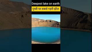 पृथ्वी पर सबसे गहरी झील facts shortvideo shorts shortsfeed video [upl. by Kristien]