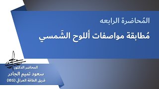 المُحاضرة 4 مُطابقة مواصفات ألوح الشَمسي  NOCT Validation [upl. by Leinehtan]