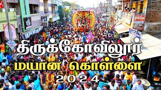 திருக்கோவிலூர் மயான கொள்ளை திருவிழா 2024  Thirukovilur Mayana Kollai Festival [upl. by Elleynod]