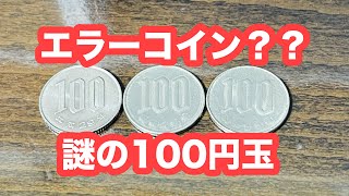 エラーコイン 100円玉 [upl. by Dawna]