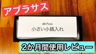 アブラサス「小さい小銭入れ」2か月間使用して分かったこと【abrAsus】 [upl. by Ajiram514]