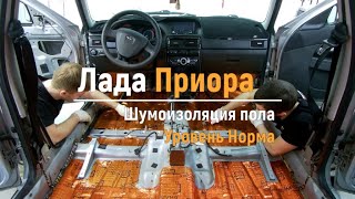 Шумоизоляция пола с арками Lada Priora в уровне Комфорт АвтоШум [upl. by Fedirko]