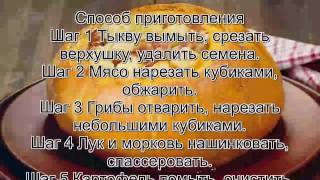 Что можно приготовить из тыквыТыква фаршированная мясом и грибами с печеной картошкой [upl. by Katheryn]