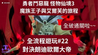 勇者鬥惡龍 怪物仙境3 魔族王子與艾爾芙的旅程 22 結局通關影片分享 [upl. by Arramat]