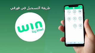 شرح كامل لخدمة win by inwi مع طريقة التسجيل من الهاتف ديالك [upl. by Clo]