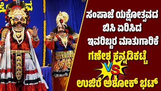 ಸಂಪಾಜೆ ಯಕ್ಷೋತ್ಸವ  SAMPAJE YAKSHOTSAVA 2024  UJIRE ASHOK BHAT  GANESH KANNADIKATTE  YAKSHAGANA [upl. by Sessylu412]