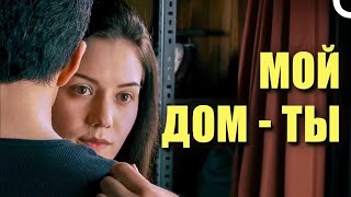 Evim Sensin Ты мой дом Русский дубляж [upl. by Aelrac]