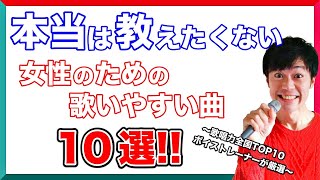 【超鉄板】女性がカラオケで歌いやすい曲10選！音痴でも歌える！【ボイストレーナー厳選】 [upl. by Otrebide]