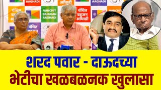 LIVE Prakash Ambedkar Press about Sharad Pawar and Dawood Meeting  Ncp  Eknath Shinde [upl. by Lillie]