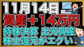 【運用報告】本日は＋14万円。持株の出光興産がとんでもない決算を出してきた。三菱UFJ・コプロこの辺りの決算も軒並みエグい！ [upl. by Cullen]