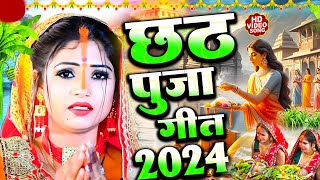 LIVE छठ पूजा गीत 2024  पारम्परिक Chhath Geet 2024  Live Chhath Geet 2024  Shilpi Raj Chhath Geet [upl. by Eiser]