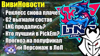 СКОЛЬКО У ВАС ОЧКОВ В PICKEM WORLDS 2024  T1 или GEN  Lolesports League of Legends ВивиНовости [upl. by Linder]