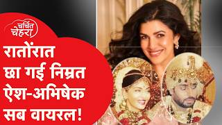 Aishwarya Rai और Abhishek Bachchan के बीच आईं Nimrat Kaur ये है पूरी कहानी [upl. by Warga499]