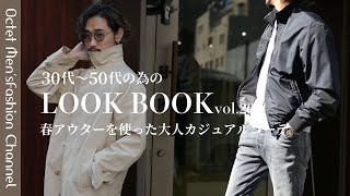 【30代〜のオトナLOOK BOOK vol20】大人のオシャレな春アウターコーデ〜Octet MensFashion Channel〜 [upl. by Araldo]