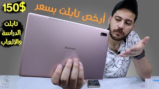 Blackview Tab 9  🔥🔥 أرخص تابلت للدراسة والالعاب والاستخدام المنزلي [upl. by Ramedlab169]