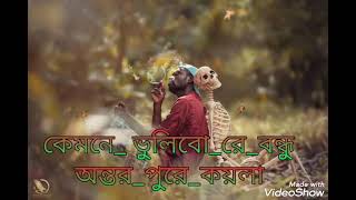 বন্ধুরে আপন মানুষ দুঃখ দিলে [upl. by Jorin]