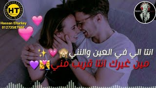 حاله حمو بيكا رومانسي😍💕  انتا الي في العين والنني  مهرجان سكه شيطان [upl. by Naleag]