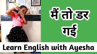 मैं डर गया in English  Daily use English sentences  1 minute ki English class  Sartaz Classes [upl. by Gillespie]