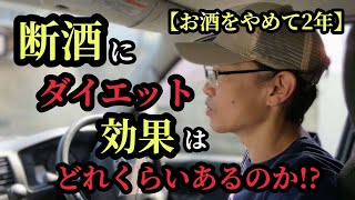 【断酒807日目】お酒をやめて2年以上経過した人の本音です [upl. by Lleraj]