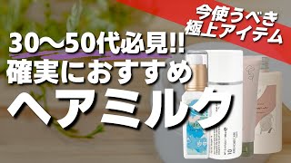 【2024年最新】30～50代には特におすすめ美容師が厳選したおすすめヘアミルク紹介 [upl. by Mancino371]