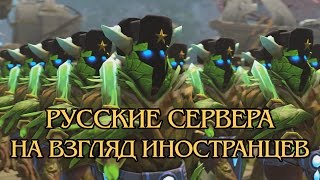 Русские Сервера DotA 2 На Взгляд Иностранцев [upl. by Sherburne]