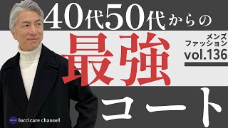 40代 50代 メンズファッション 40代50代からの最強コート [upl. by Ahsehyt]