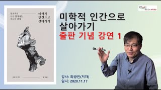 quot미학적 인간으로 살아가기quot현암사 출판기념 강연 120201117 [upl. by Llerod]