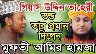 গিয়াস উদ্দিন তাহেরী ভন্ড তার প্রমান দিলেন মুফতী আমির হামজা Amir Hamza Muslimtv [upl. by Morel189]