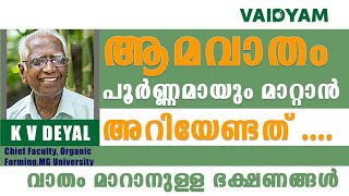 വാതം മാറാനുള്ള ഭക്ഷണങ്ങൾ amavatham treatment malayalam kvdayal vaidyaminvaidyam [upl. by Anilehcim]