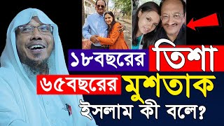 ১৮ বছরের তিশা ৬৫ বছরের মুশতাক  রফিক উল্লাহ আফসারী  Rafiqullah Afsari waz 2024  New waz 2024 [upl. by Eidahs]